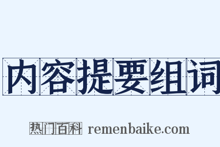 内容提要组词是什么意思的图片
